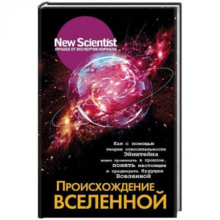 Тайны, загадочные явления, книга Происхождение Вселенной