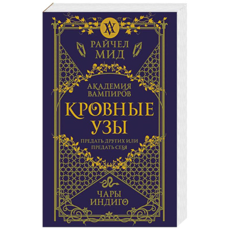 Фантастика, фэнтези, книга Кровные узы. Книга 3. Чары индиго