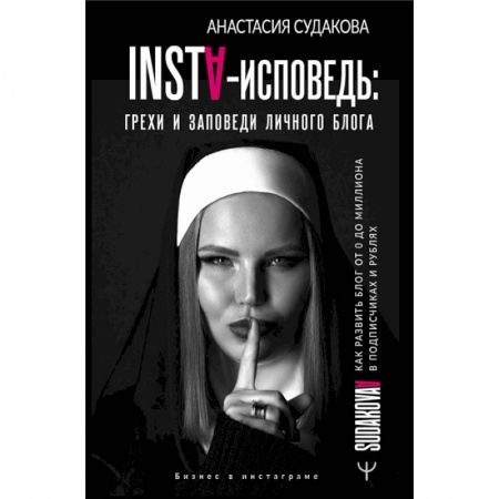 Компьютерная литература, книга INSTA-исповедь: грехи и заповеди личного блога. Как развить блог от 0 до 1 000 000 в подписчиках и рублях
