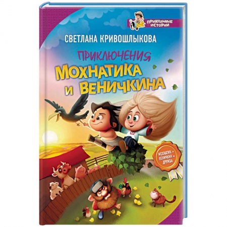 Проза для детей, книга Приключения Мохнатика и Веничкина