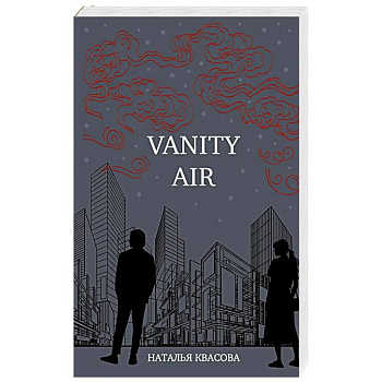 Vanity air. Сны о Харбине. Сборник рассказов