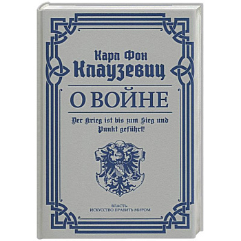 О войне. Избранное О войне. Избранное