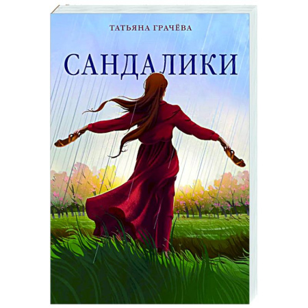 Классика, современная литература, книга Сандалики