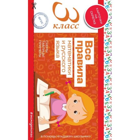 Школьникам и абитуриентам, книга Все правила математики и русского языка. 3 класс