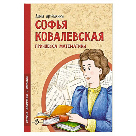 Познавательная литература, книга Софья ковалевская. Принцесса математики