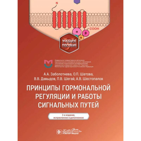 Медицинские энциклопедии и справочники, книга Принципы гормональной регуляции и работы сигнальных путей