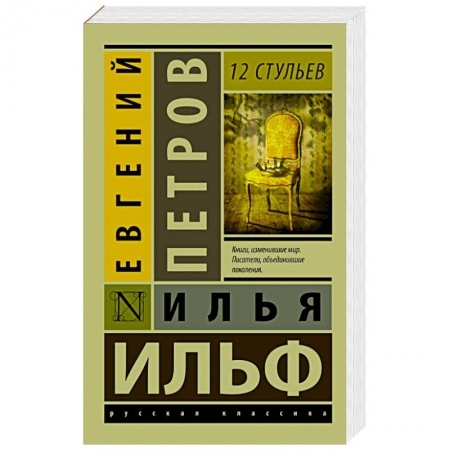 Книги, книга 12 стульев