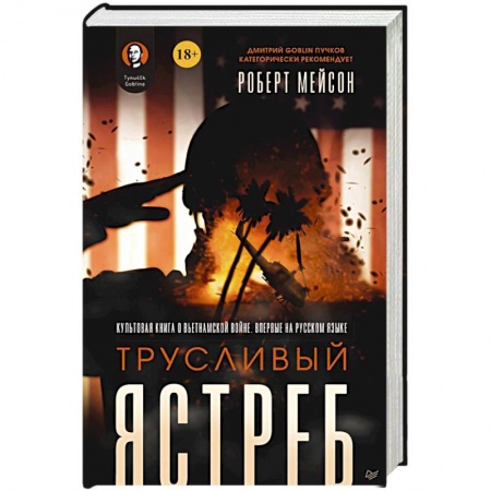 История войн, книга Трусливый ястреб. Предисловие Дмитрий GOBLIN Пучков