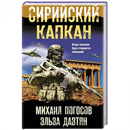 Детективы, триллеры, книга Сирийский капкан