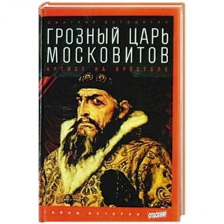 Книги, книга Грозный царь Московитов. Артист на престоле