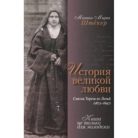 Христианство, книга История великой любви. Святая Тереза из Лизъе (1873-1897)