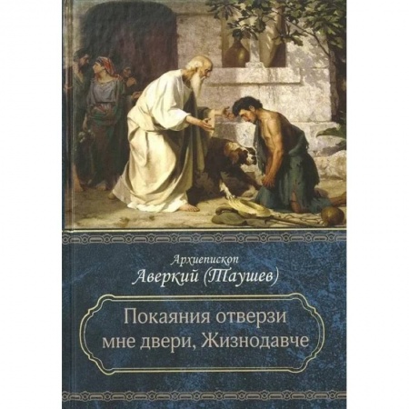 Православие, книга Покаяния отверзи мне двери, Жизнодавче: Поучения на великий пост. О покаянии