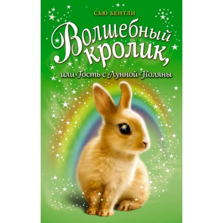 Сказки, книга Волшебный кролик, или Гость с Лунной Поляны