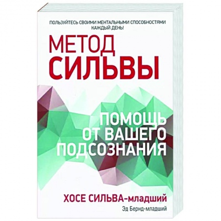 Эзотерические учения, книга Метод Сильвы. Помощь от вашего подсознания