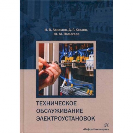 Технические науки. Транспорт, книга Техническое обслуживание электроустановок