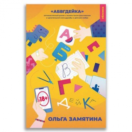 Классика, современная литература, книга 21-й век 'АБВГДейка'