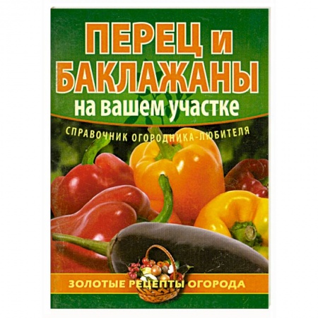 Книги, книга Перец и баклажаны на вашем участке