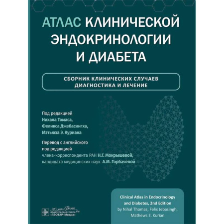 Медицинские энциклопедии и справочники, книга Атлас клинической эндокринологии и диабета. Сборник клинических случаев. Диагностика и лечение