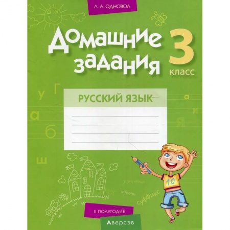 Школьникам и абитуриентам, книга Домашние задания. Русский язык. 3 кл. 2 полугодие