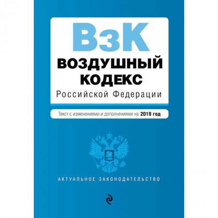 Общественные и гуманитарные науки, книга Воздушный кодекс Российской Федерации. Текст с изменениями и дополнениями на 2019 год