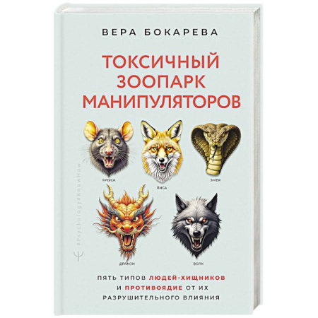 Общественные и гуманитарные науки, книга Токсичный зоопарк манипуляторов. Пять типов людей-хищников и противоядие от их разрушительного влияния