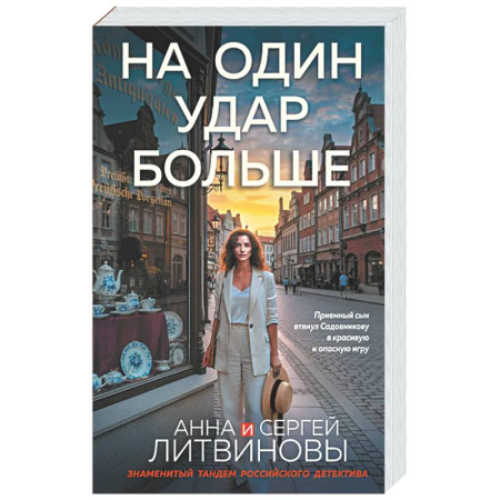 Детективы, триллеры, книга На один удар больше