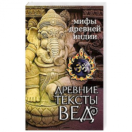 Книги, книга Древние тексты Вед. Мифы Древней Индии