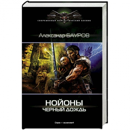 Книги, книга Нойоны. Черный дождь