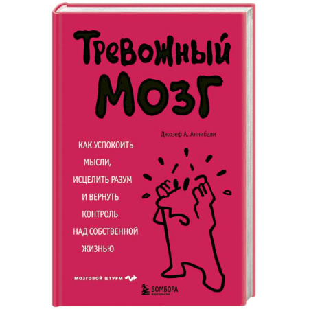 Общественные и гуманитарные науки, книга Тревожный мозг. Как успокоить мысли, исцелить разум и вернуть контроль над собственной жизнью