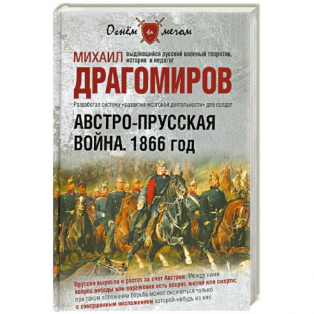 Книги, книга Австро-прусская война. 1866 год