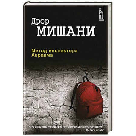 Детективы, триллеры, книга Метод инспектора Авраама