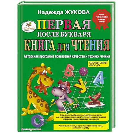 Дошкольникам, книга Первая после Букваря книга для чтения