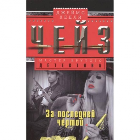 Книги, книга За последней чертой