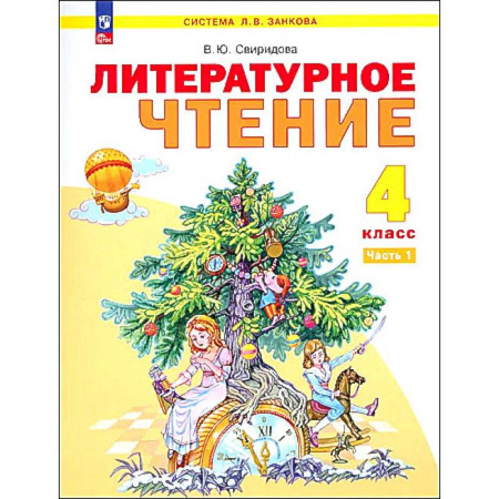 Школьникам и абитуриентам, книга Литературное чтение. 4 класс. Учебное пособие. В 2-х частях. ФГОС