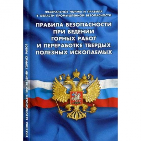 Общественные и гуманитарные науки, книга Правила безопасности при ведении горных работ и переработке твердых полезных ископаемых