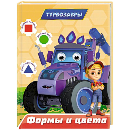 Дошкольникам, книга Формы и цвета