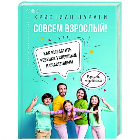 Книги для родителей, книга Совсем взрослый! Как вырастить ребенка успешным и счастливым