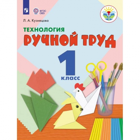 Школьникам и абитуриентам, книга Технология. Ручной труд. 1 класс. Учебник. Адаптированные программы. ФГОС ОВЗ