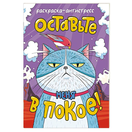 Развлечения. Праздники. Юмор, книга Оставьте меня в покое!