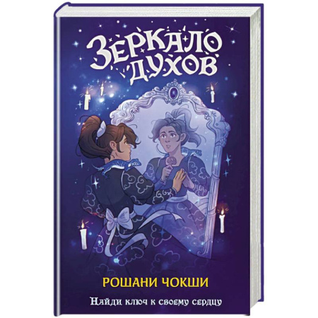 Фантастика, фэнтези, книга Зеркало духов