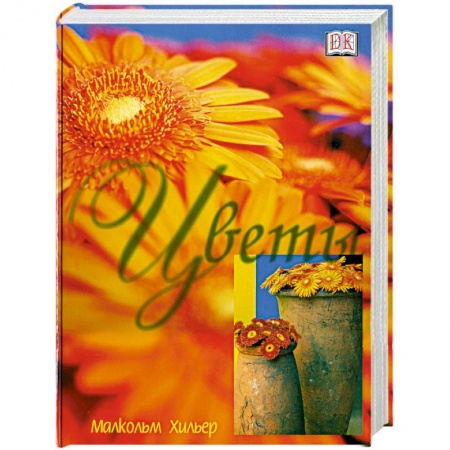 Книги, книга Цветы