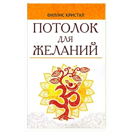 Эзотерические учения, книга Потолок для желаний