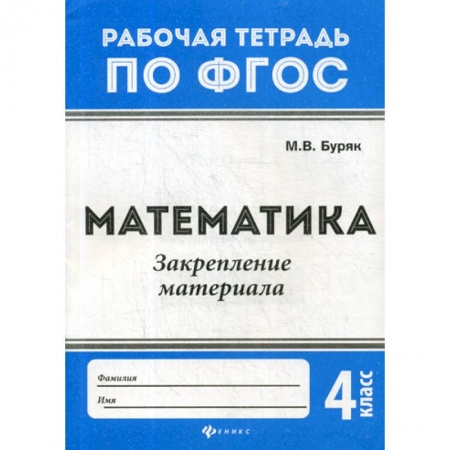 Школьникам и абитуриентам, книга Математика. Закрепление материала: 4 класс