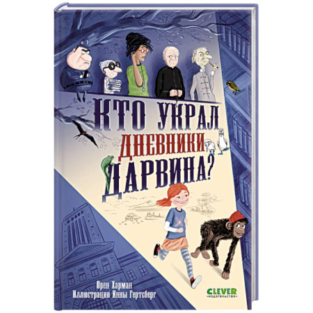 Проза для детей, книга Кто украл дневники Дарвина?