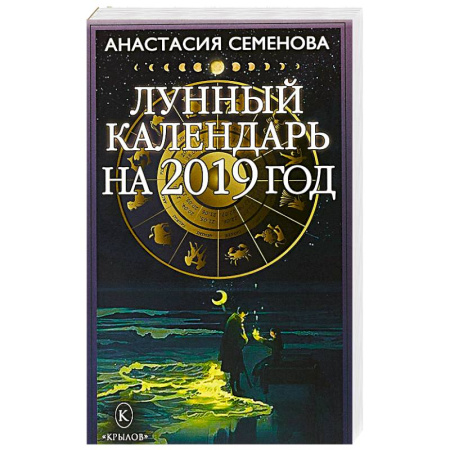 Астрология, книга Лунный календарь на 2019 год