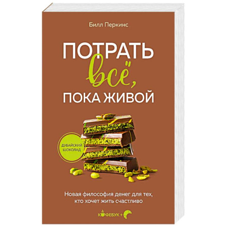 Общественные и гуманитарные науки, книга Потрать всё, пока живой. Новая философия денег для тех, кто хочет жить счастливо