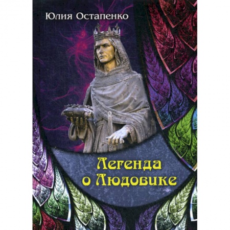 Фантастика, фэнтези, книга Легенда о Людовике
