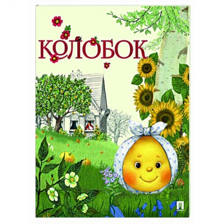 Сказки, книга Колобок