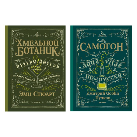 Напитки, книга Хмельной ботаник. Путеводитель по алкогольной флоре планеты. Самогон