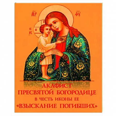 Православие, книга Акафист Пресвятой Богородице 'Взыскание погибших'